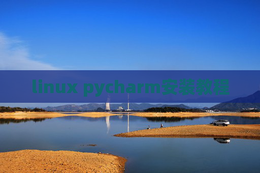 linux pycharm安装教程 linux pycharm安装教程