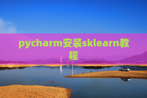 pycharm安装sklearn教程